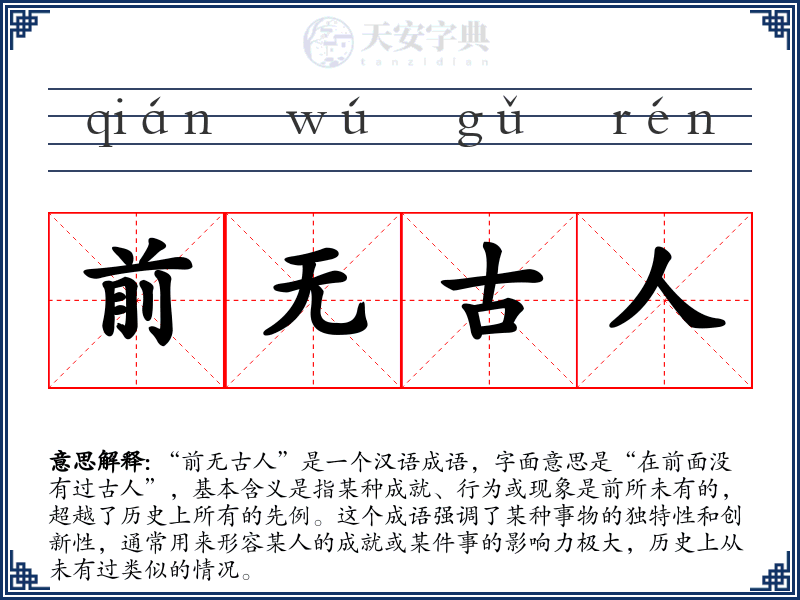 前无古人
