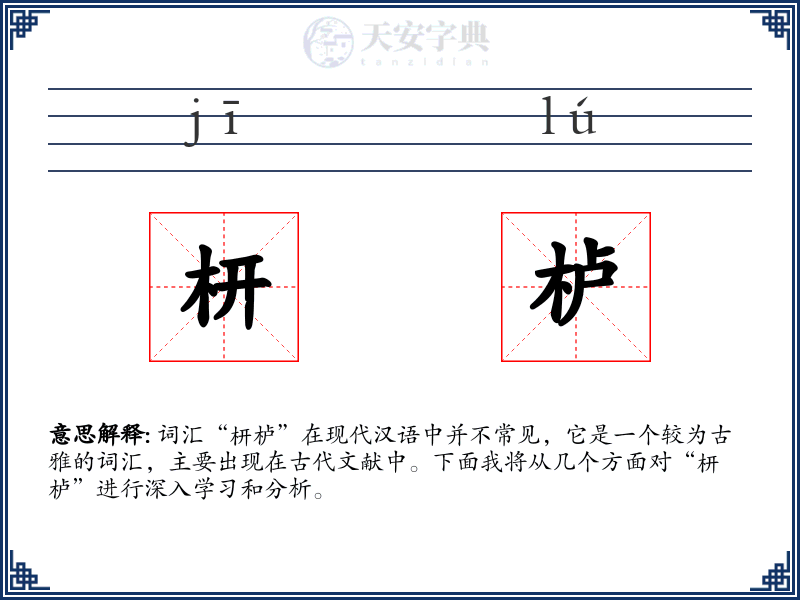 枅栌