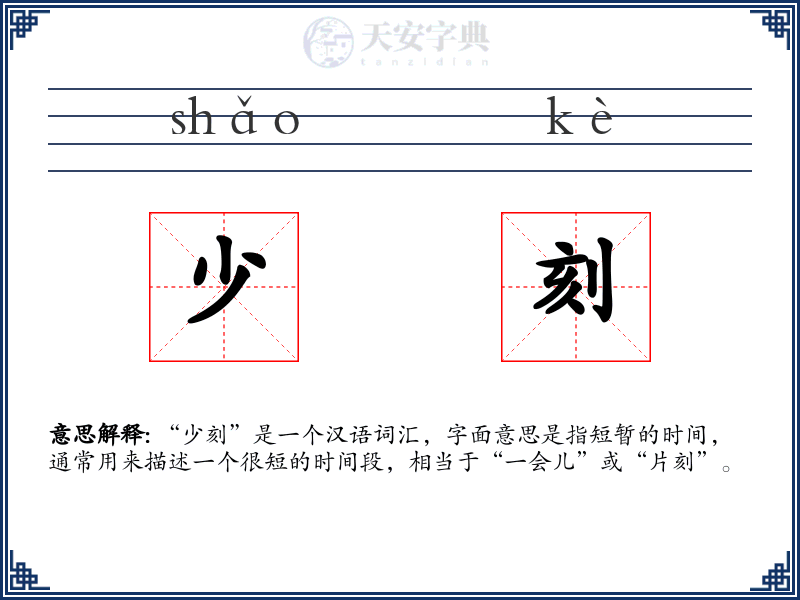 少刻