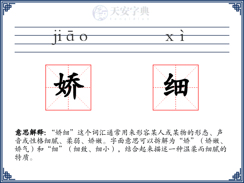 娇细