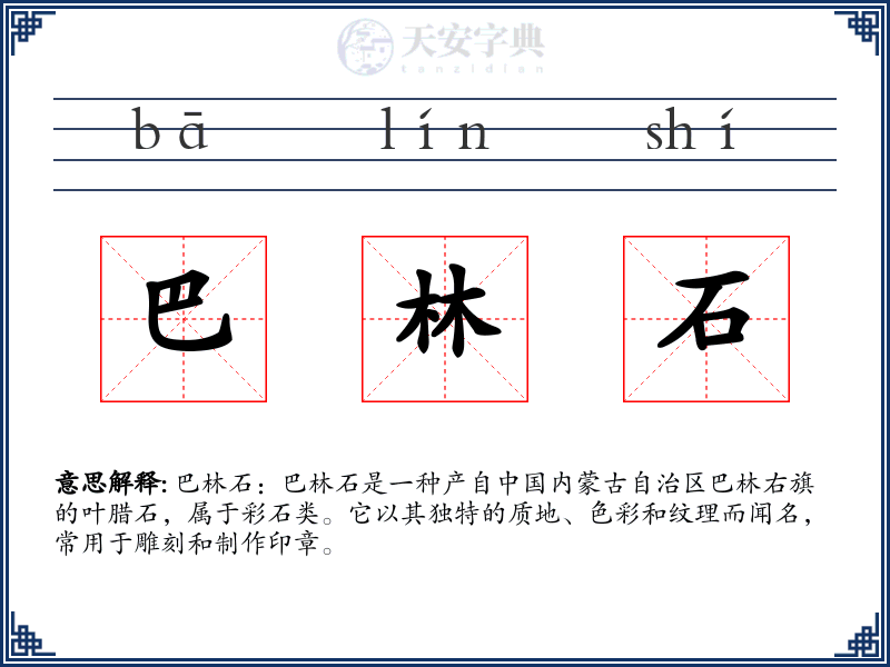 巴林石