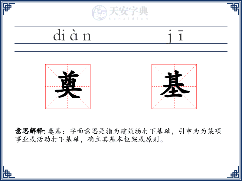 奠基