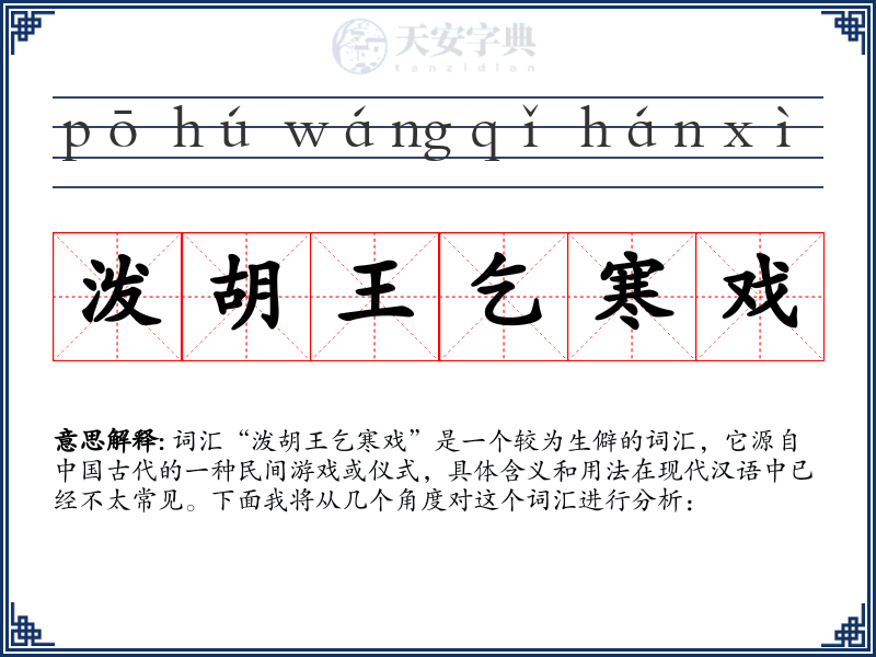 泼胡王乞寒戏