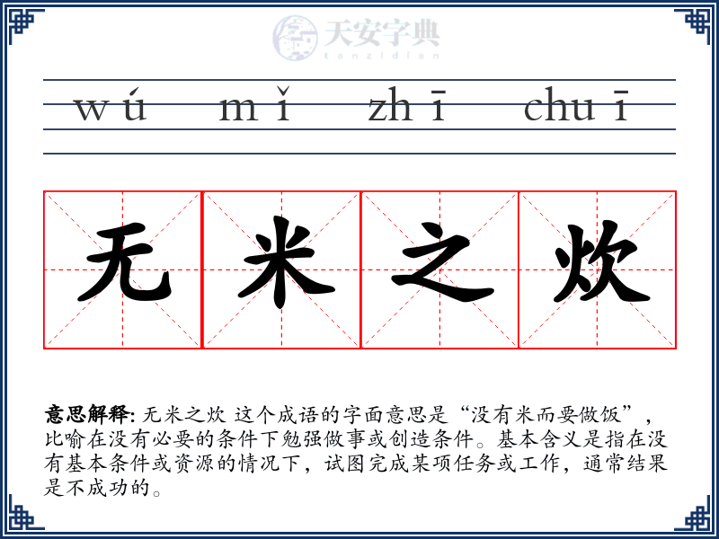 无米之炊