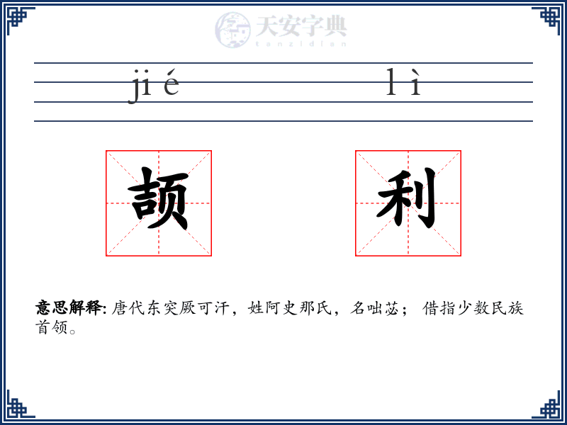 颉利