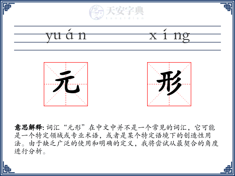 元形