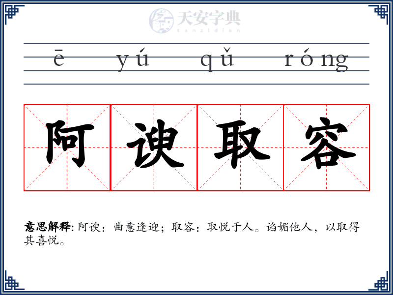 阿谀取容