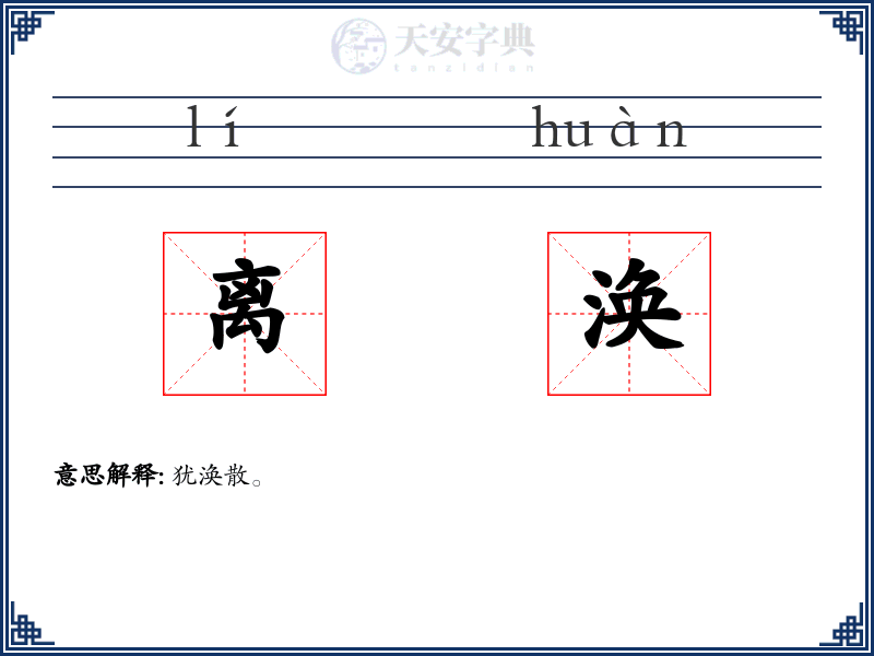 离涣