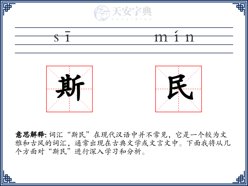 斯民