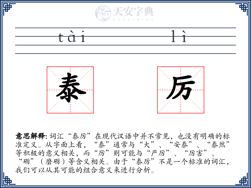 泰厉
