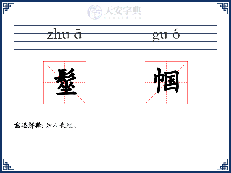 髽帼
