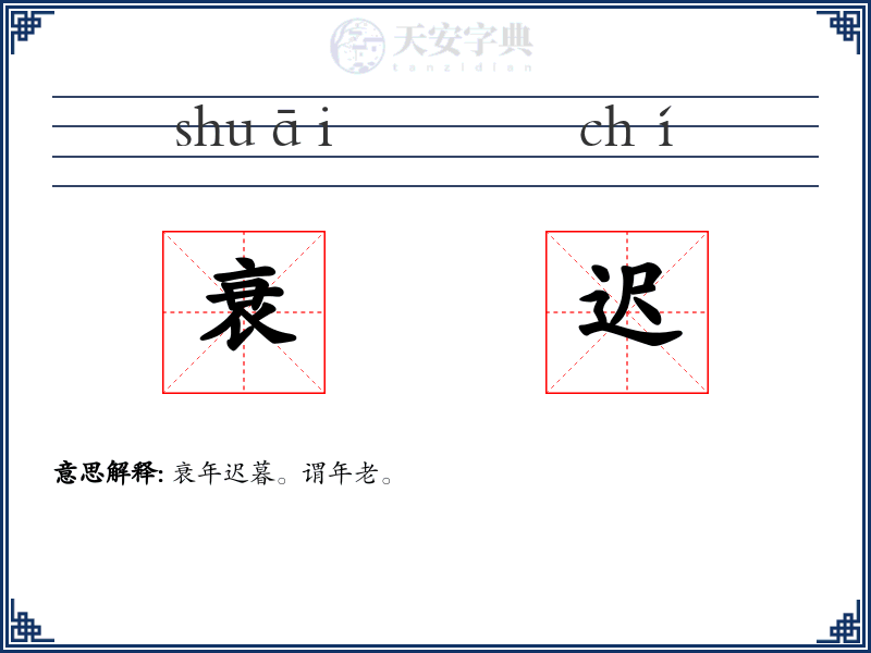 衰迟