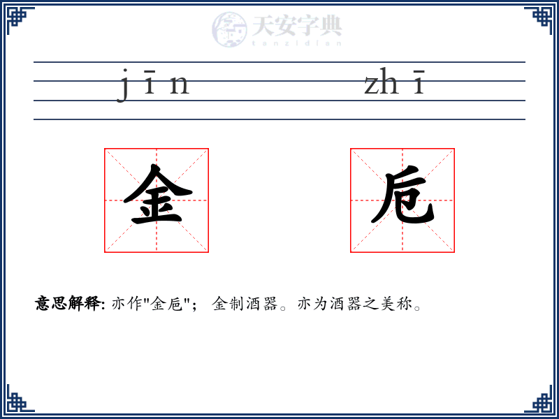金卮