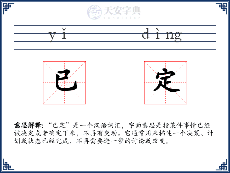 已定
