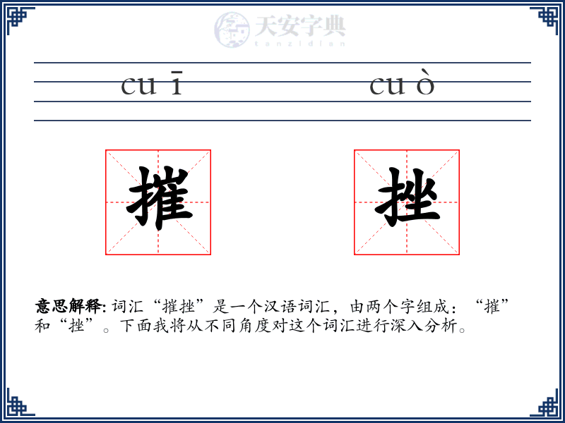 摧挫