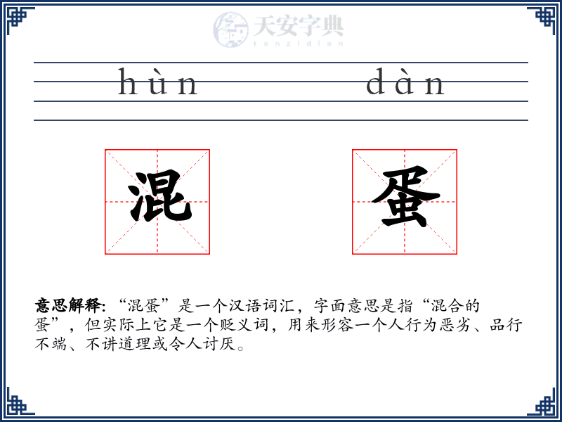 混蛋
