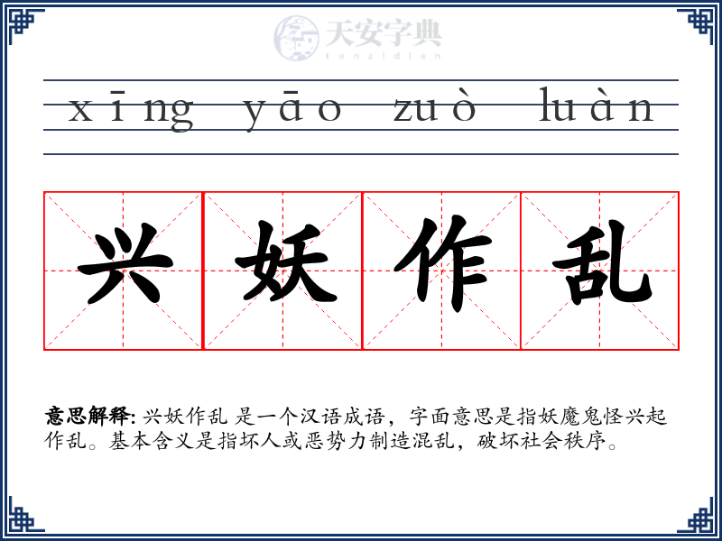 兴妖作乱