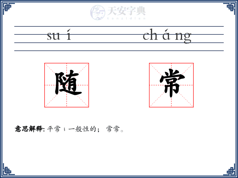 随常