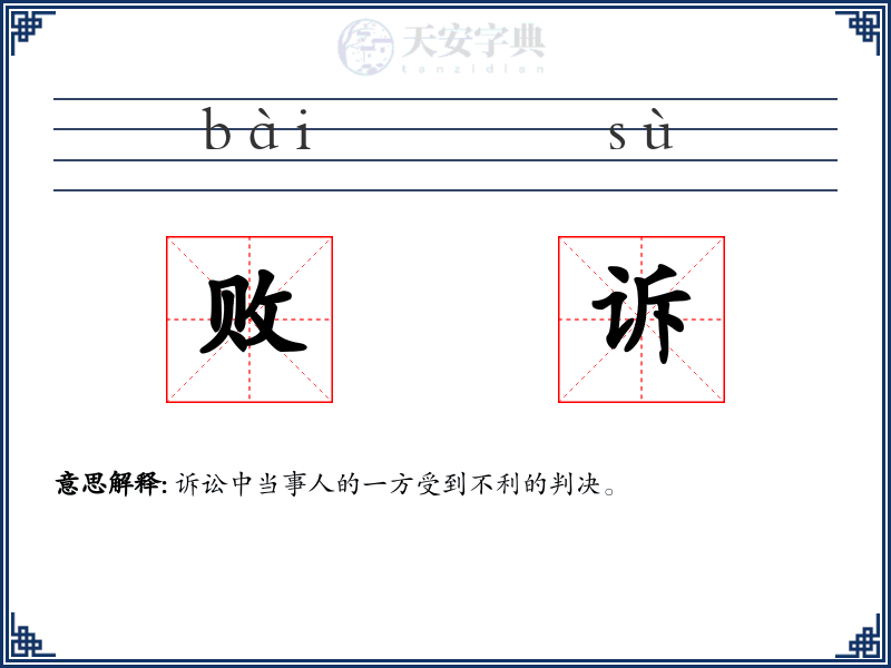败诉