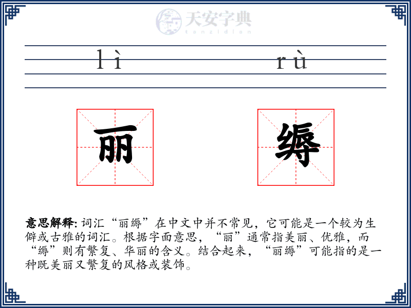 丽缛