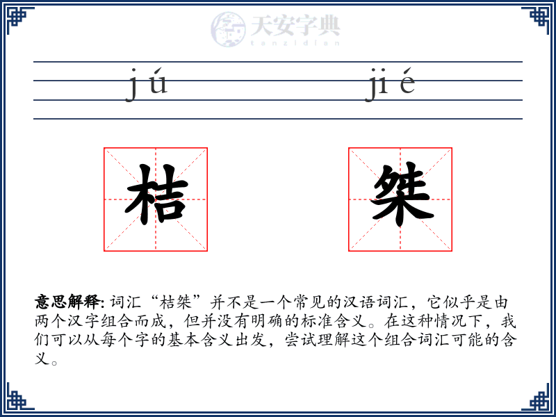 桔桀