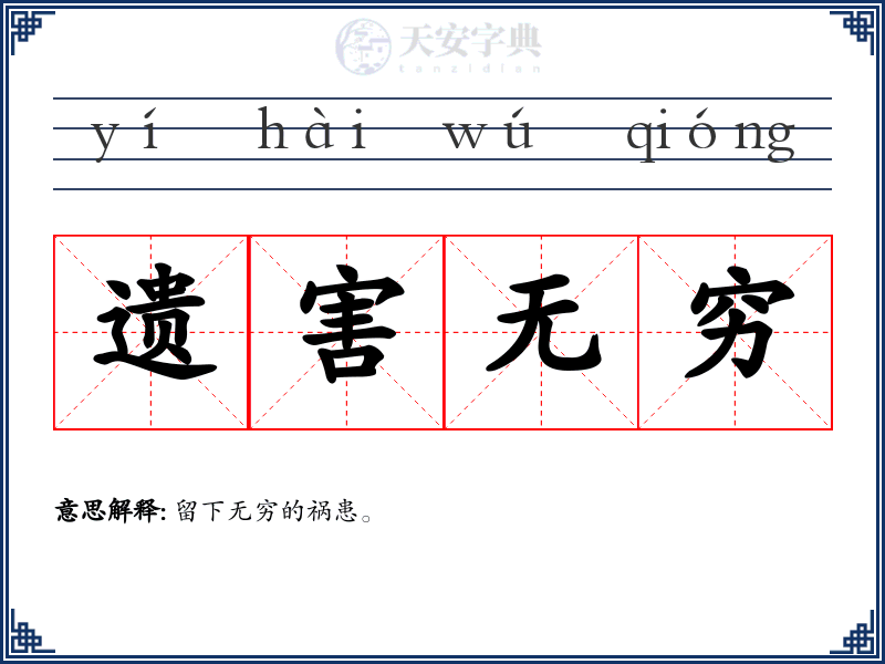 遗害无穷