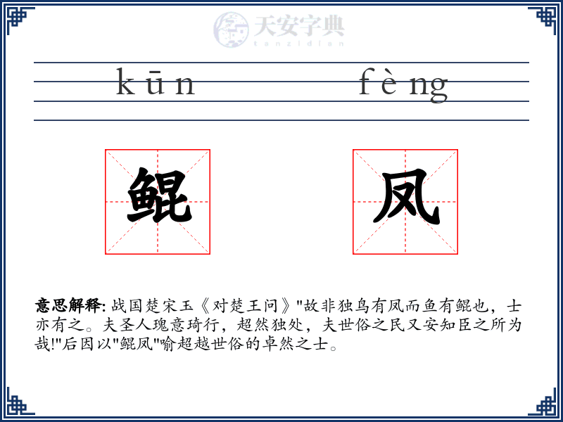 鲲凤