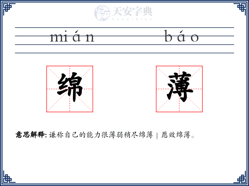 绵薄