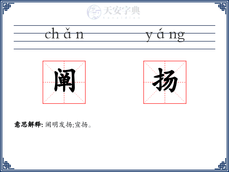 阐扬