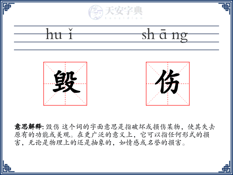 毁伤