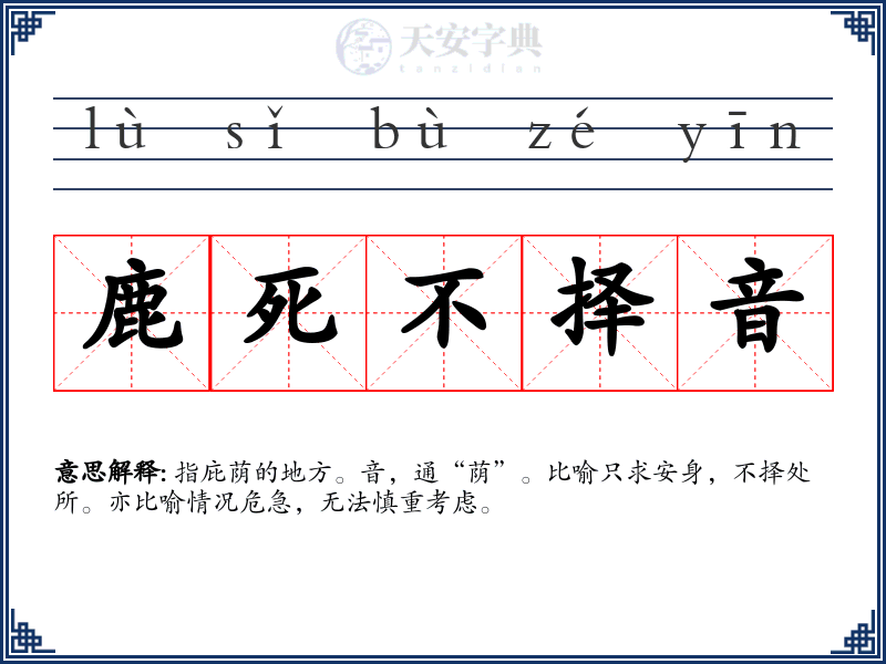 鹿死不择音