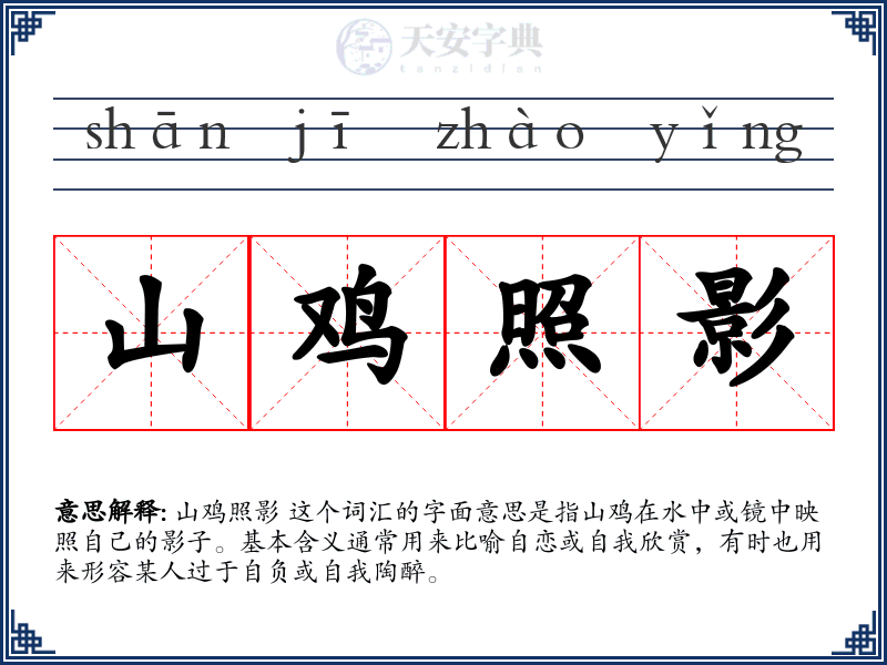 山鸡照影