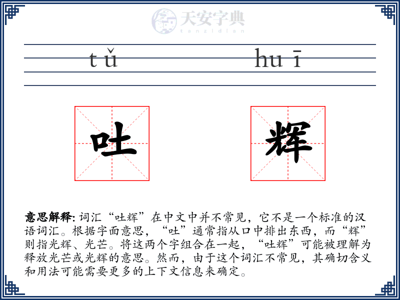 吐辉