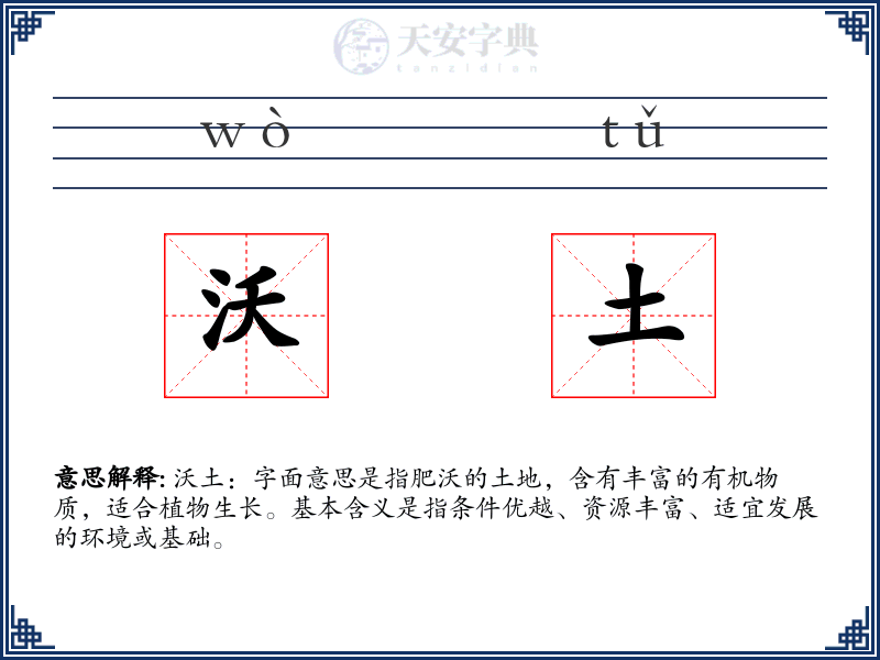 沃土
