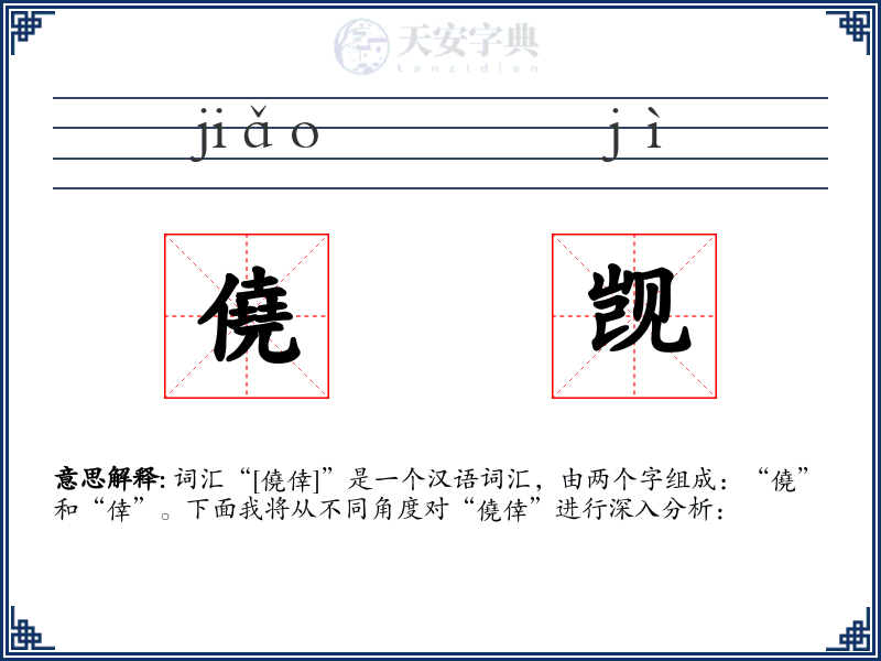 僥觊