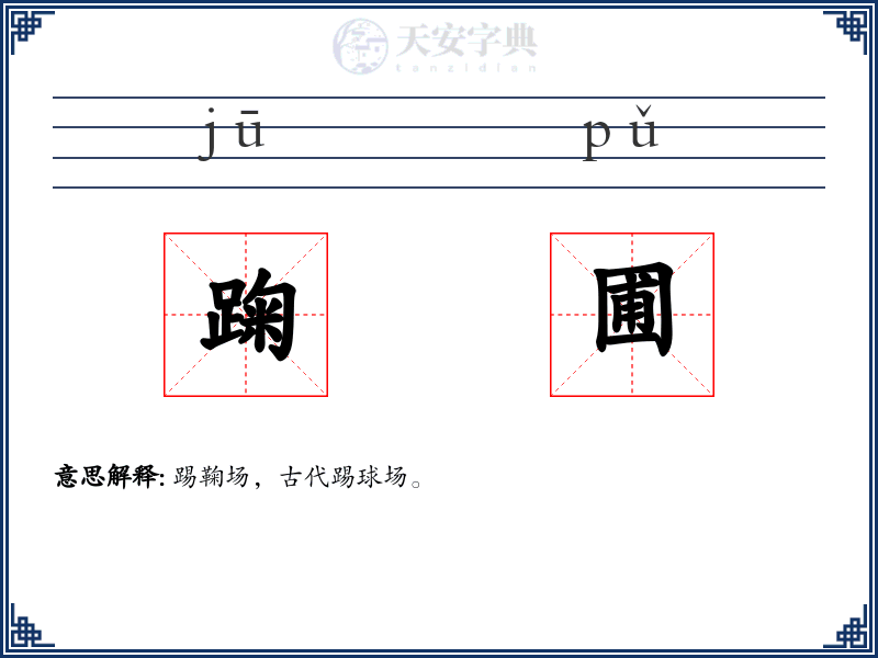 踘圃