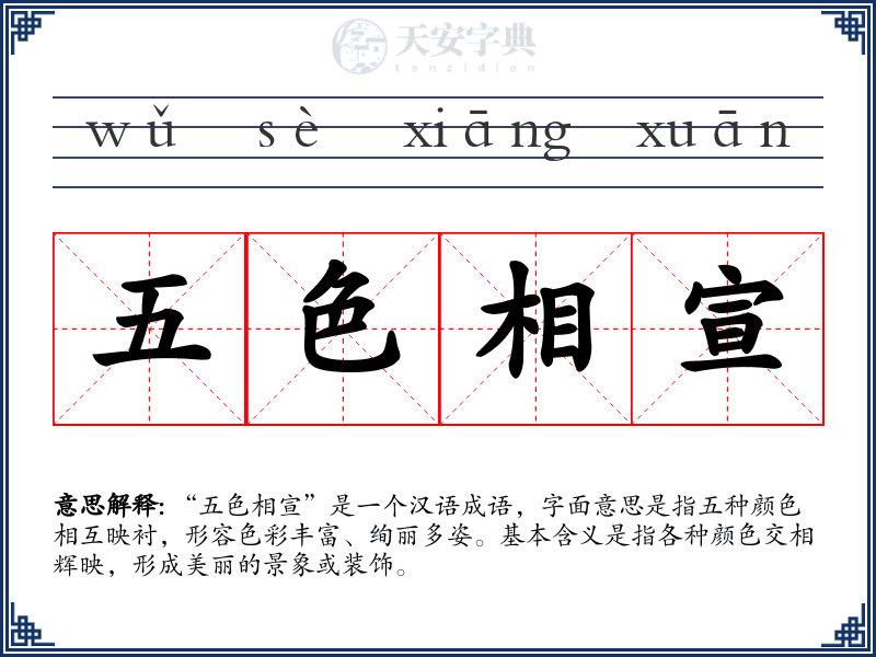 五色相宣