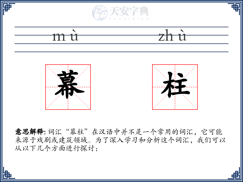 幕柱