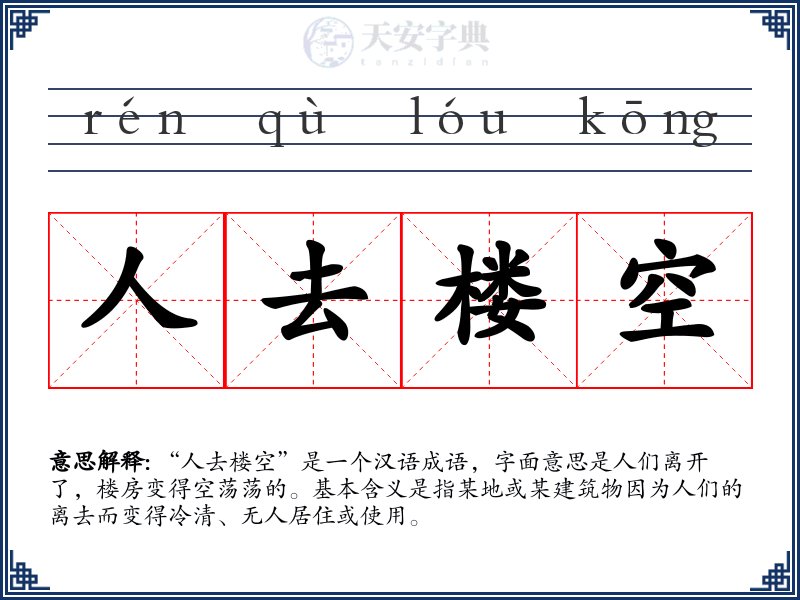 人去楼空
