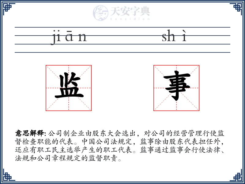 监事