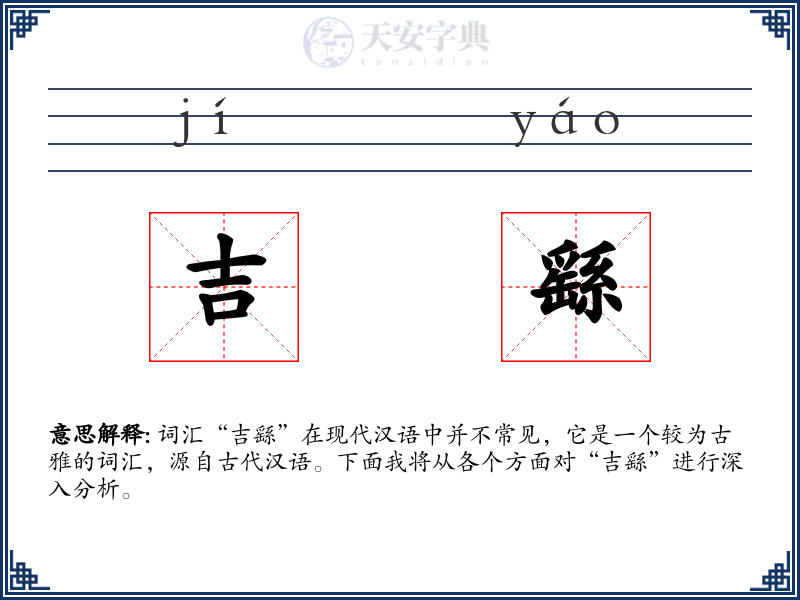 吉繇