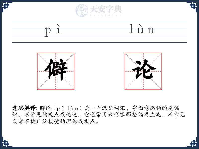 僻论