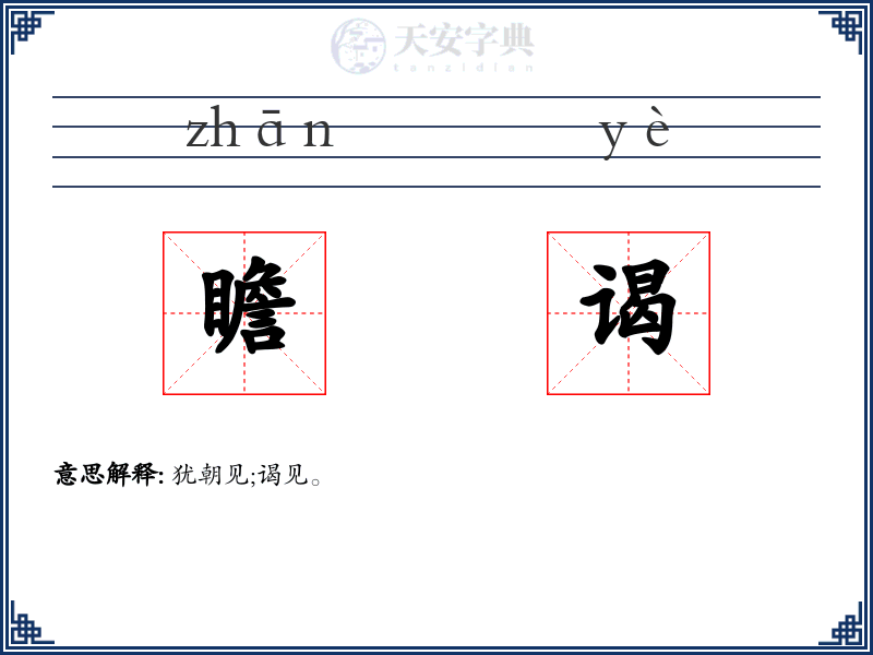 瞻谒
