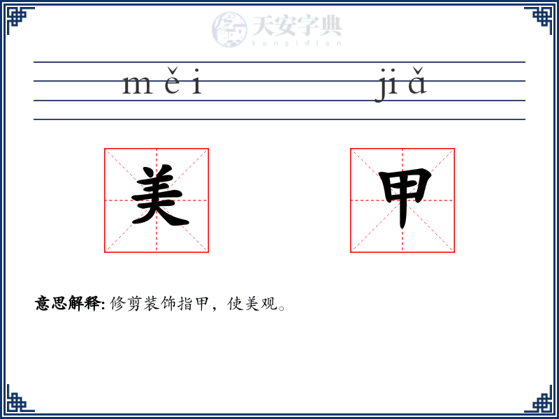 美甲