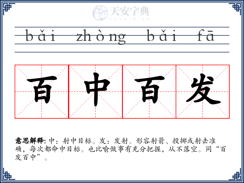 百中百发