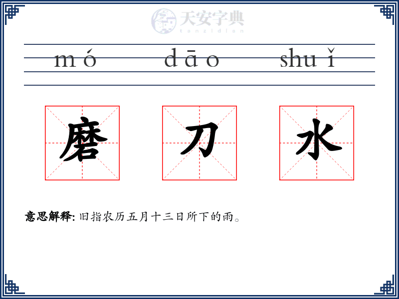 磨刀水