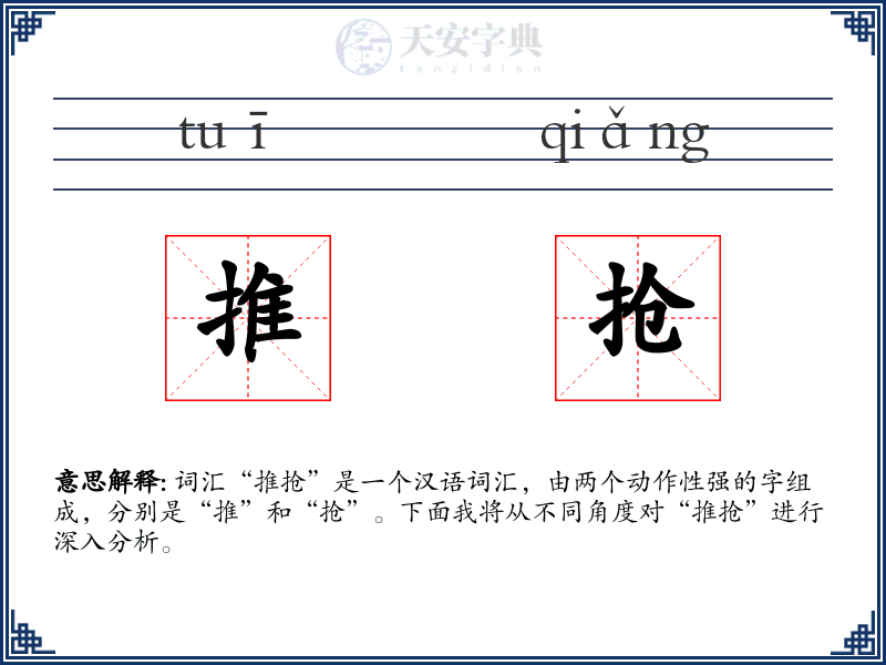 推抢