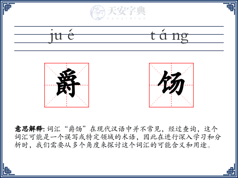 爵饧