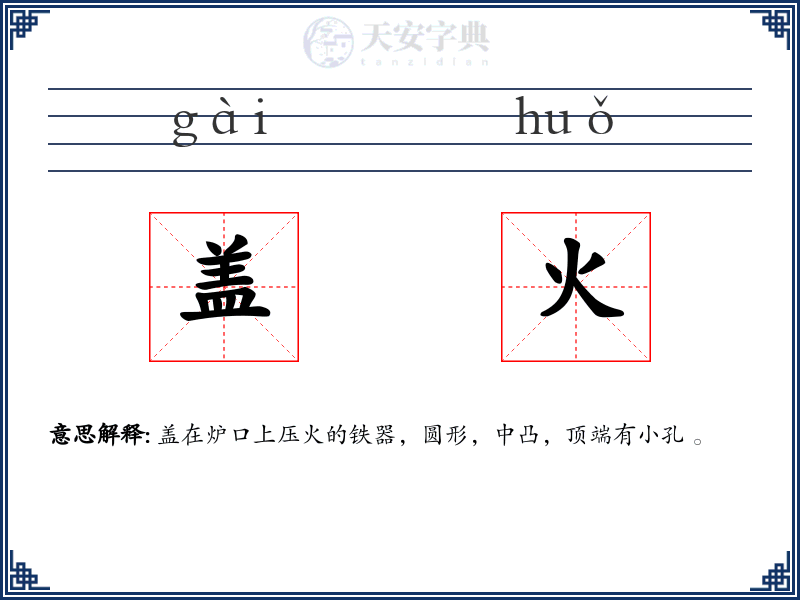 盖火