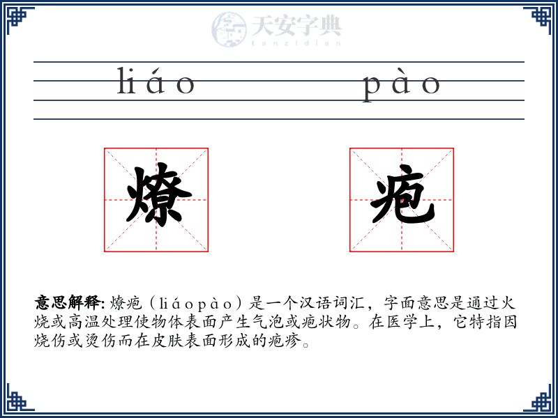 燎疱